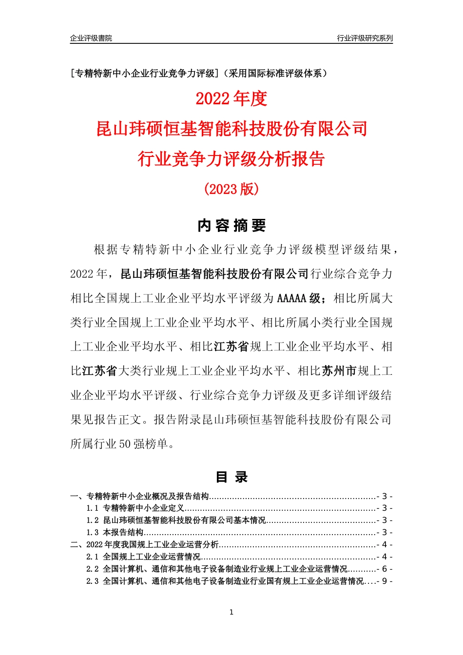 [专精特新]昆山玮硕恒基智能科技股份有限公司行业竞争力评级分析报告(2023版)_第1页