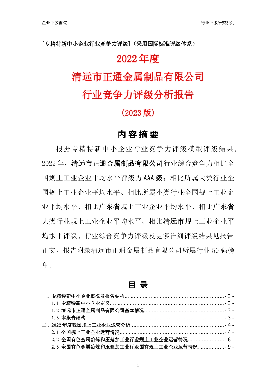 [专精特新]清远市正通金属制品有限公司行业竞争力评级分析报告(2023版)_第1页