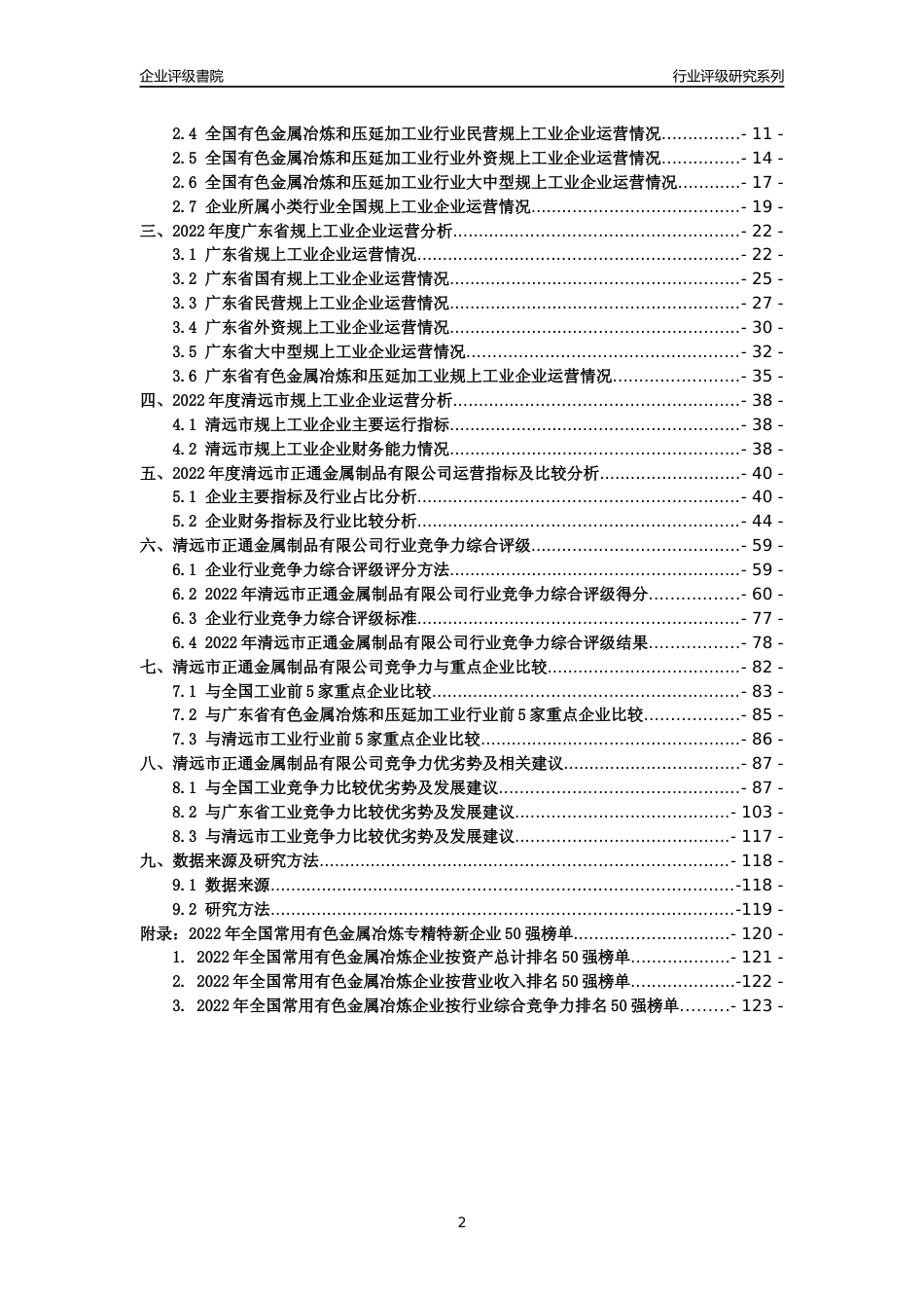 [专精特新]清远市正通金属制品有限公司行业竞争力评级分析报告(2023版)_第2页