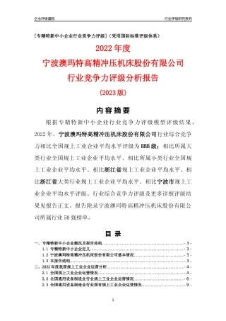 [专精特新]宁波澳玛特高精冲压机床股份有限公司行业竞争力评级分析报告(2023版)