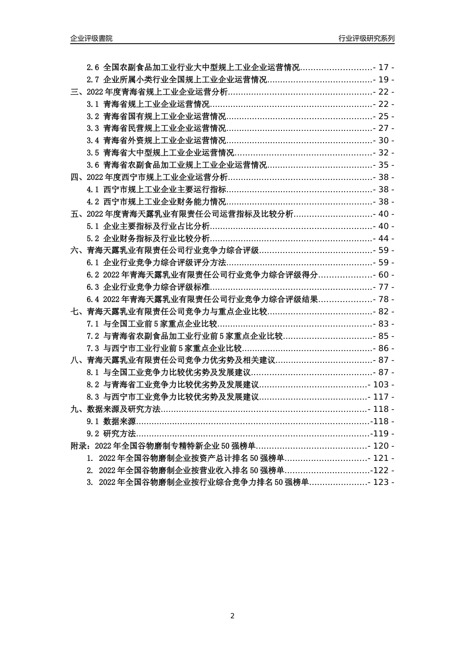 [专精特新]青海天露乳业有限责任公司行业竞争力评级分析报告(2023版)_第2页