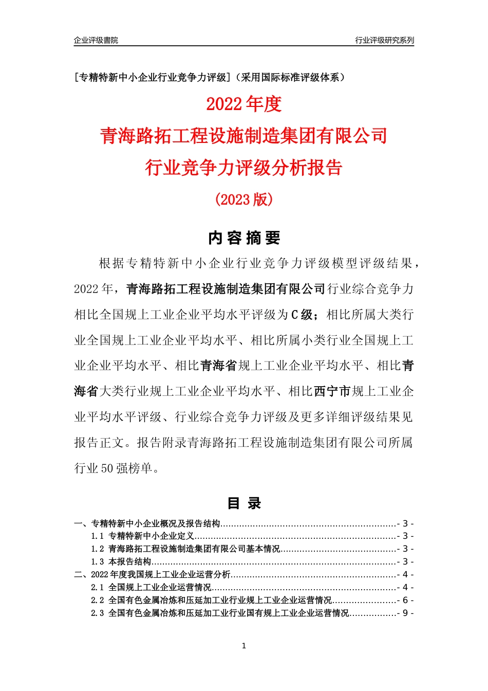 [专精特新]青海路拓工程设施制造集团有限公司行业竞争力评级分析报告(2023版)_第1页
