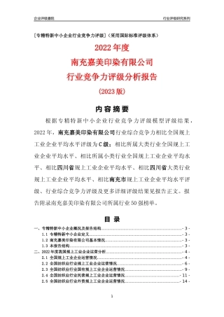 [专精特新]南充嘉美印染有限公司行业竞争力评级分析报告(2023版)