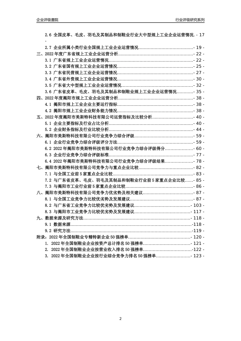 [专精特新]揭阳市美斯特科技有限公司行业竞争力评级分析报告(2023版)_第2页