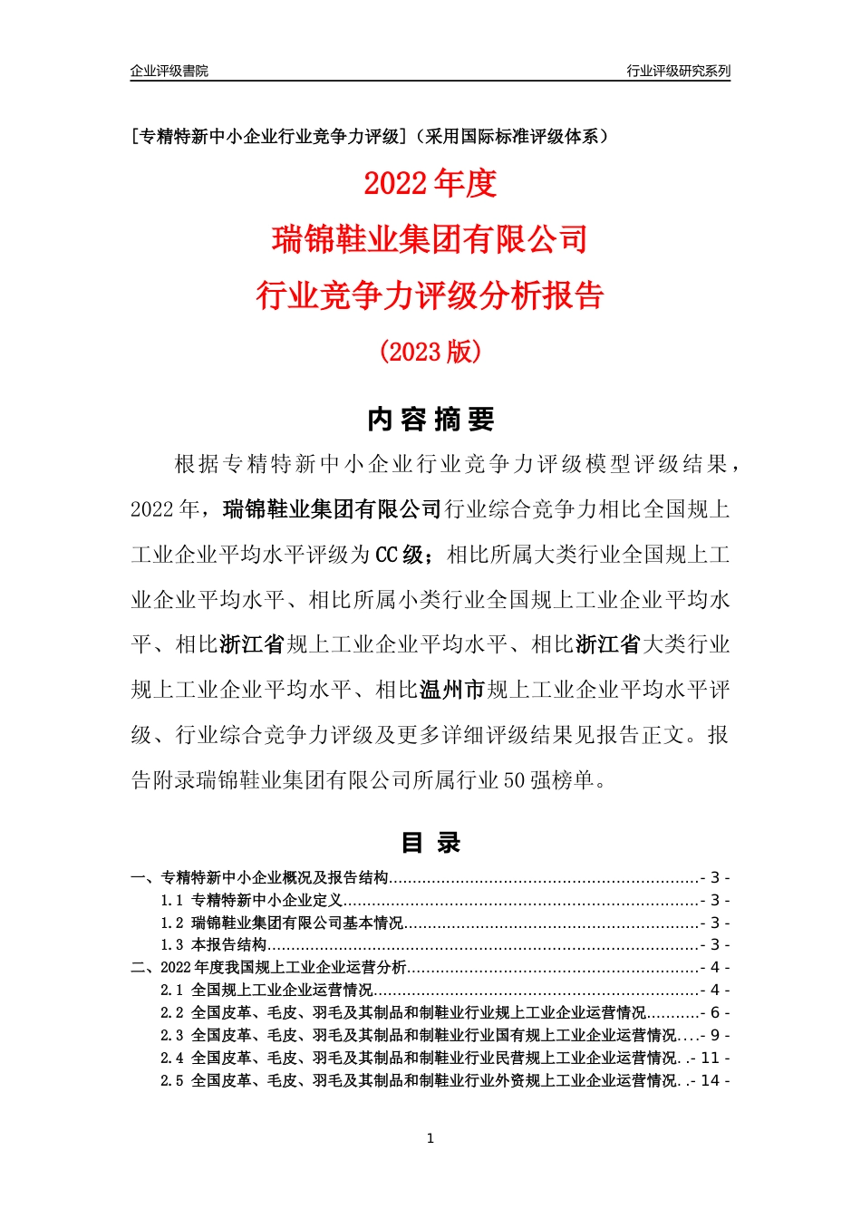 [专精特新]瑞锦鞋业集团有限公司行业竞争力评级分析报告(2023版)_第1页