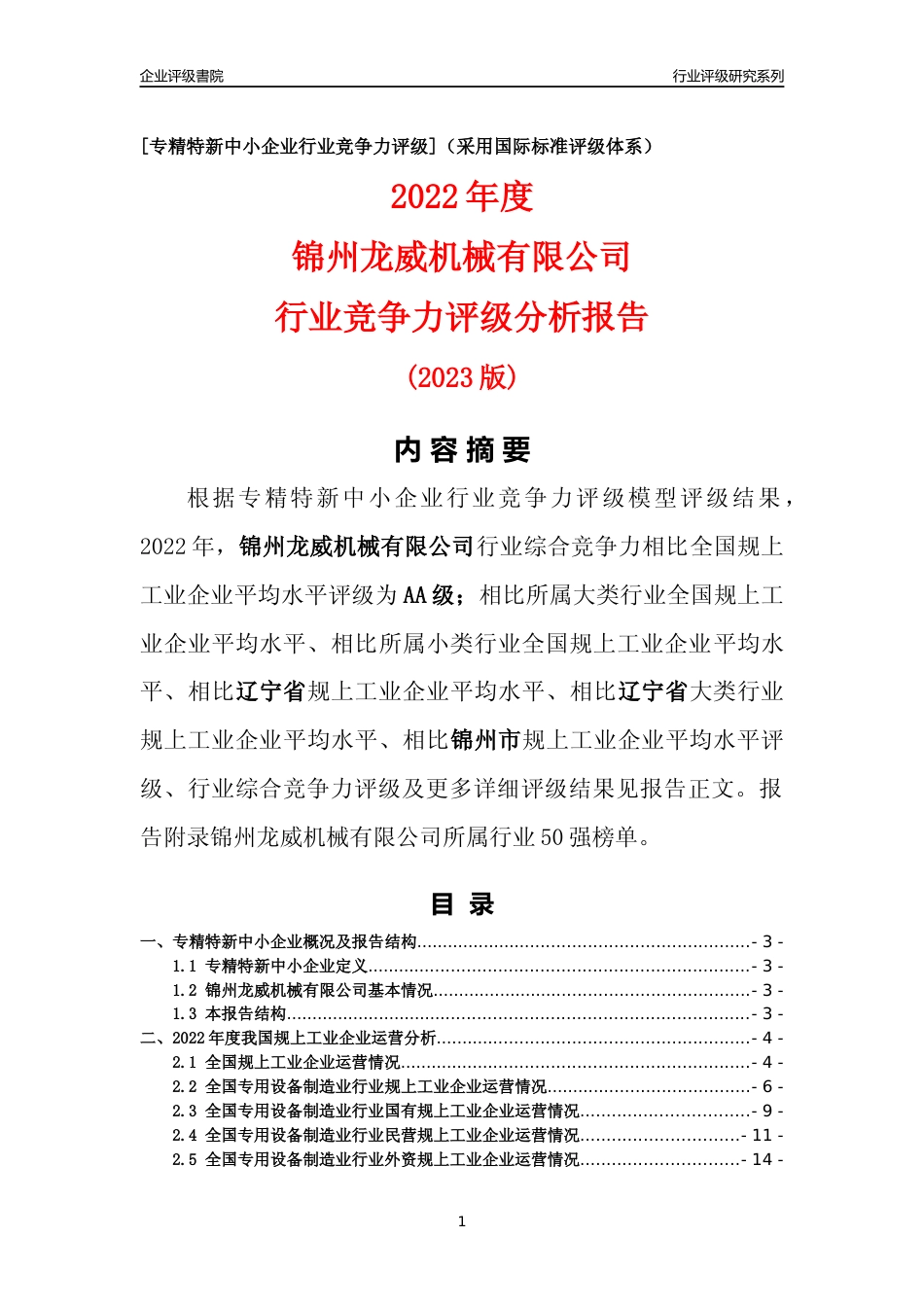[专精特新]锦州龙威机械有限公司行业竞争力评级分析报告(2023版)_第1页