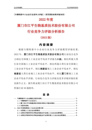 [专精特新]厦门市江平生物基质技术股份有限公司行业竞争力评级分析报告(2023版)