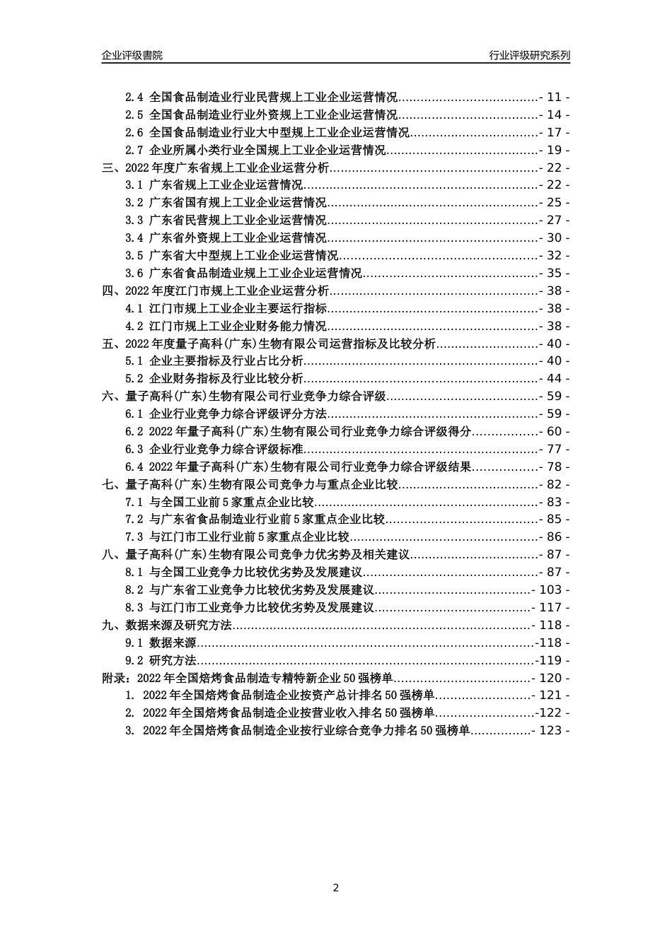 [专精特新]量子高科(广东)生物有限公司行业竞争力评级分析报告(2023版)_第2页