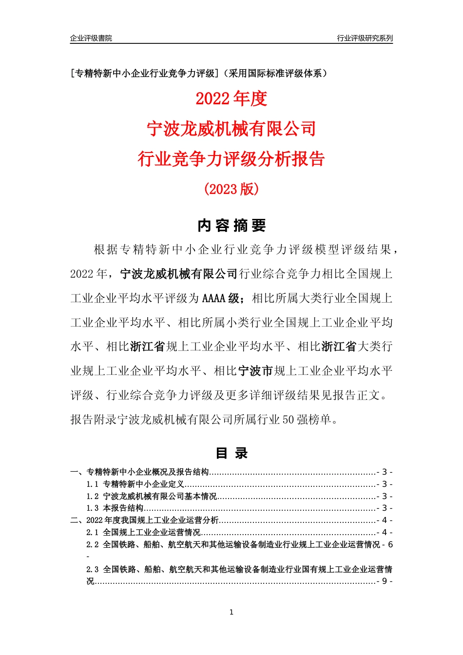 [专精特新]宁波龙威机械有限公司行业竞争力评级分析报告(2023版)_第1页