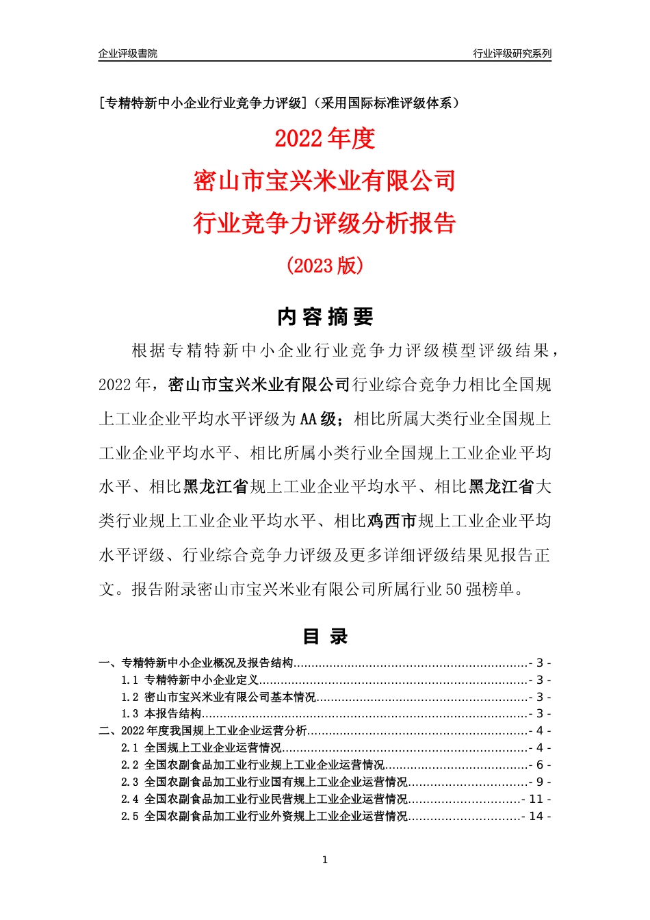 [专精特新]密山市宝兴米业有限公司行业竞争力评级分析报告(2023版)_第1页