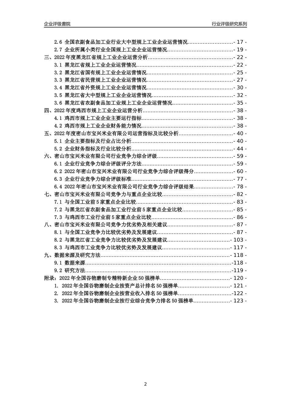 [专精特新]密山市宝兴米业有限公司行业竞争力评级分析报告(2023版)_第2页