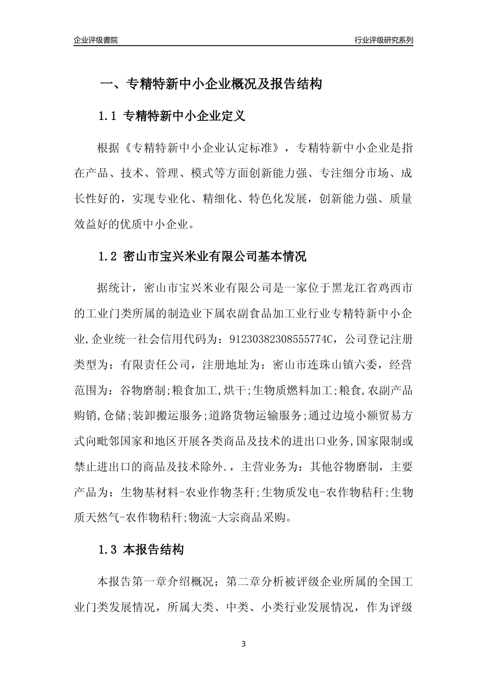 [专精特新]密山市宝兴米业有限公司行业竞争力评级分析报告(2023版)_第3页