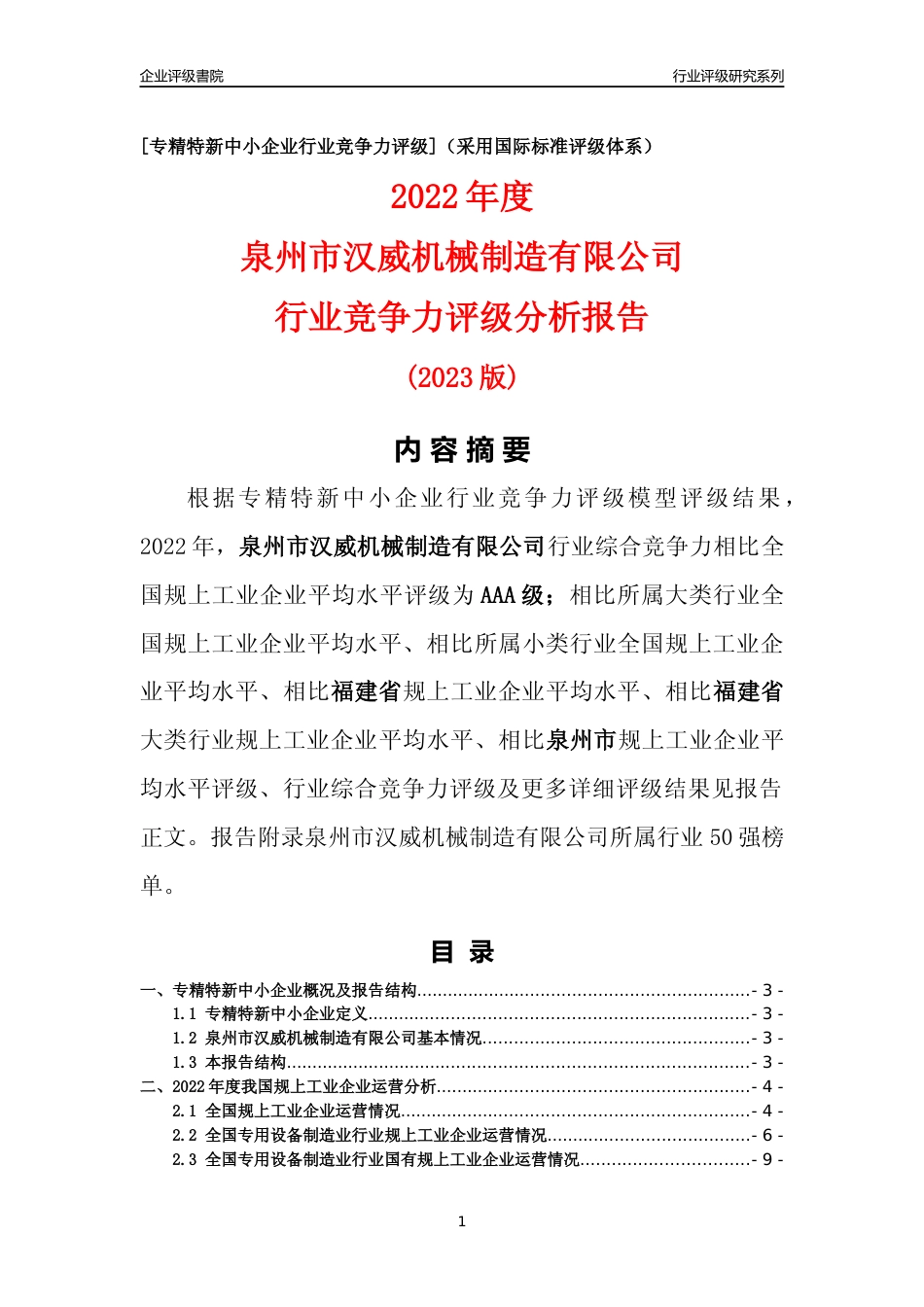 [专精特新]泉州市汉威机械制造有限公司行业竞争力评级分析报告(2023版)_第1页