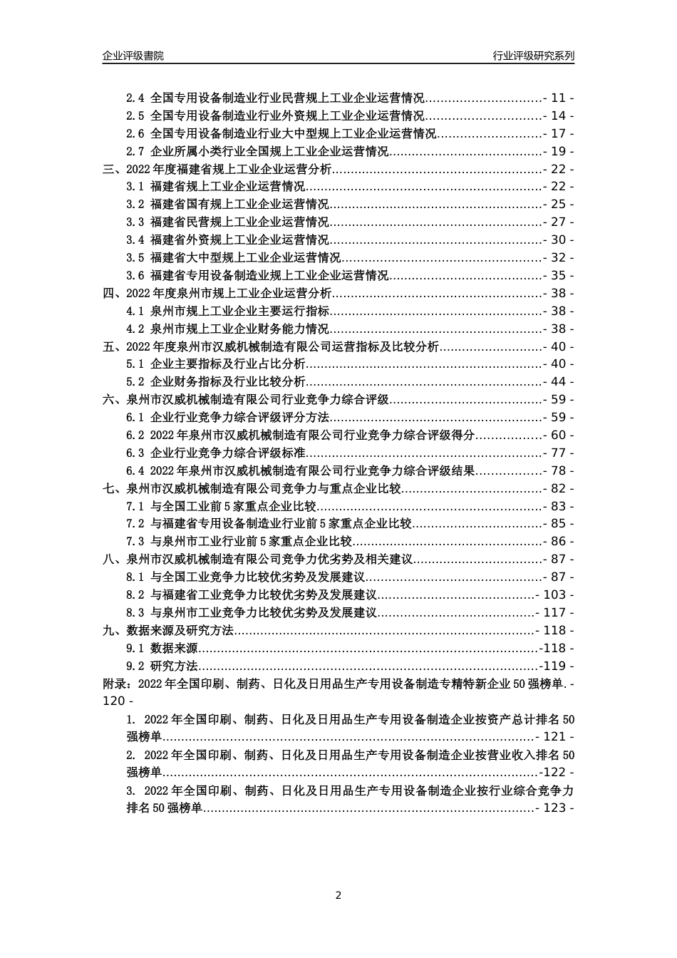 [专精特新]泉州市汉威机械制造有限公司行业竞争力评级分析报告(2023版)_第2页
