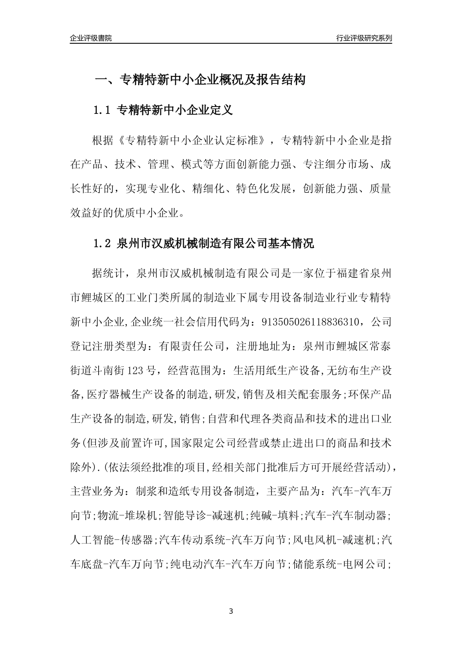 [专精特新]泉州市汉威机械制造有限公司行业竞争力评级分析报告(2023版)_第3页