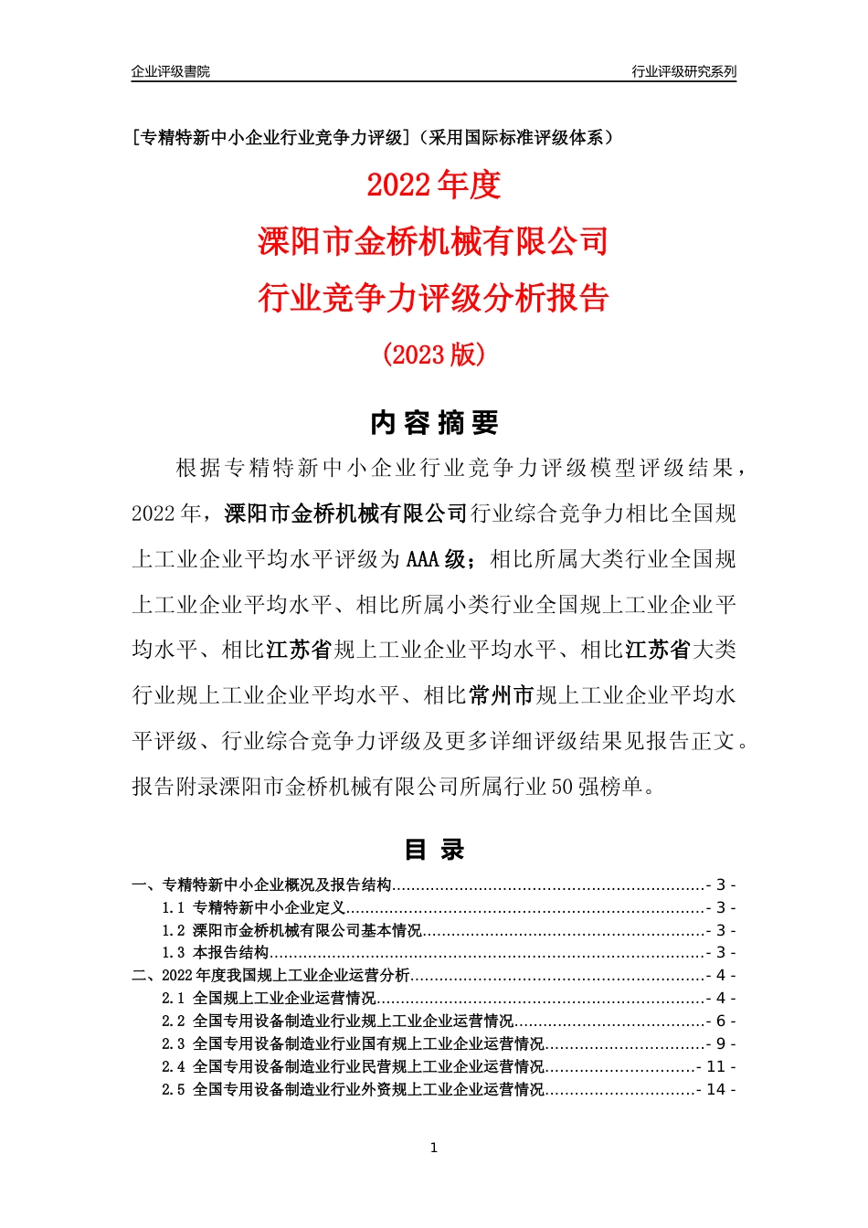 [专精特新]溧阳市金桥机械有限公司行业竞争力评级分析报告(2023版)_第1页
