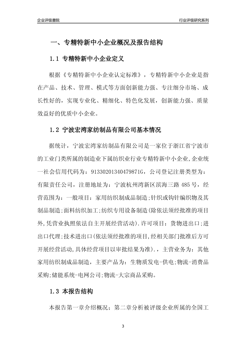[专精特新]宁波宏湾家纺制品有限公司行业竞争力评级分析报告(2023版)_第3页
