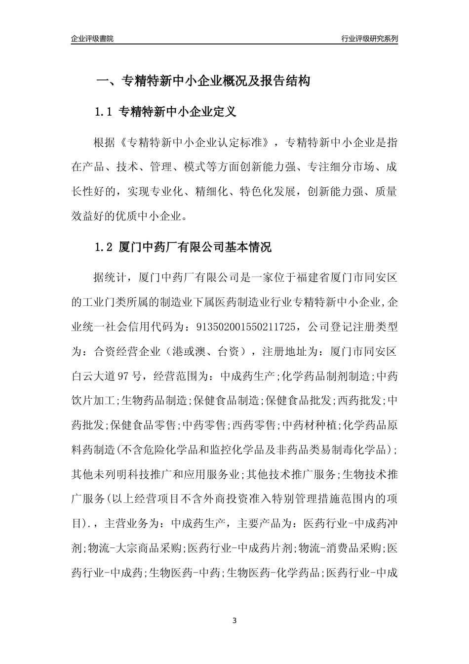 [专精特新]厦门中药厂有限公司行业竞争力评级分析报告(2023版)_第3页