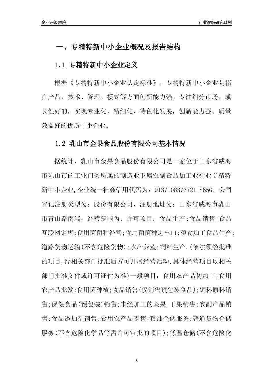 [专精特新]乳山市金果食品股份有限公司行业竞争力评级分析报告(2023版)_第3页