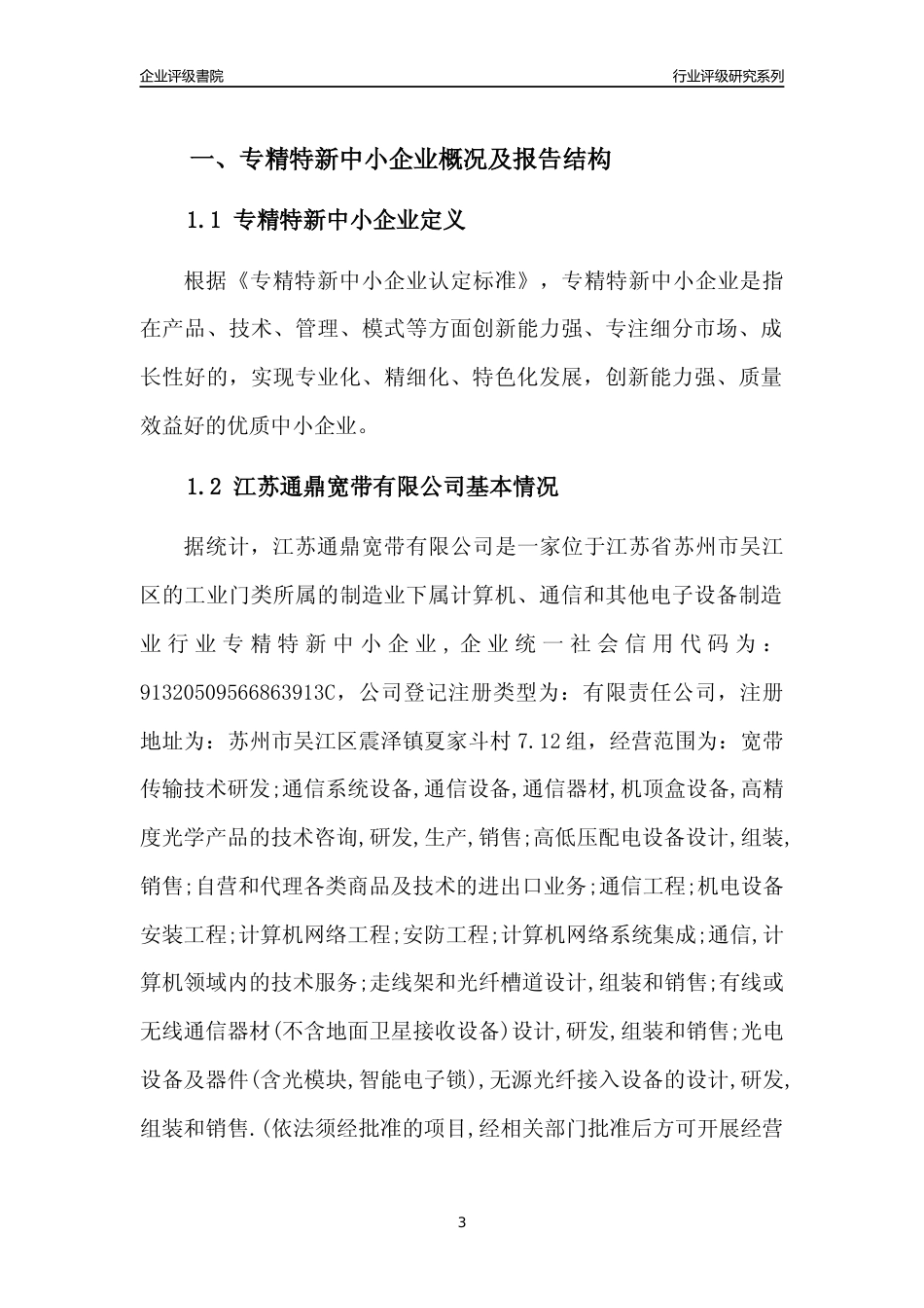 [专精特新]江苏通鼎宽带有限公司行业竞争力评级分析报告(2023版)_第3页