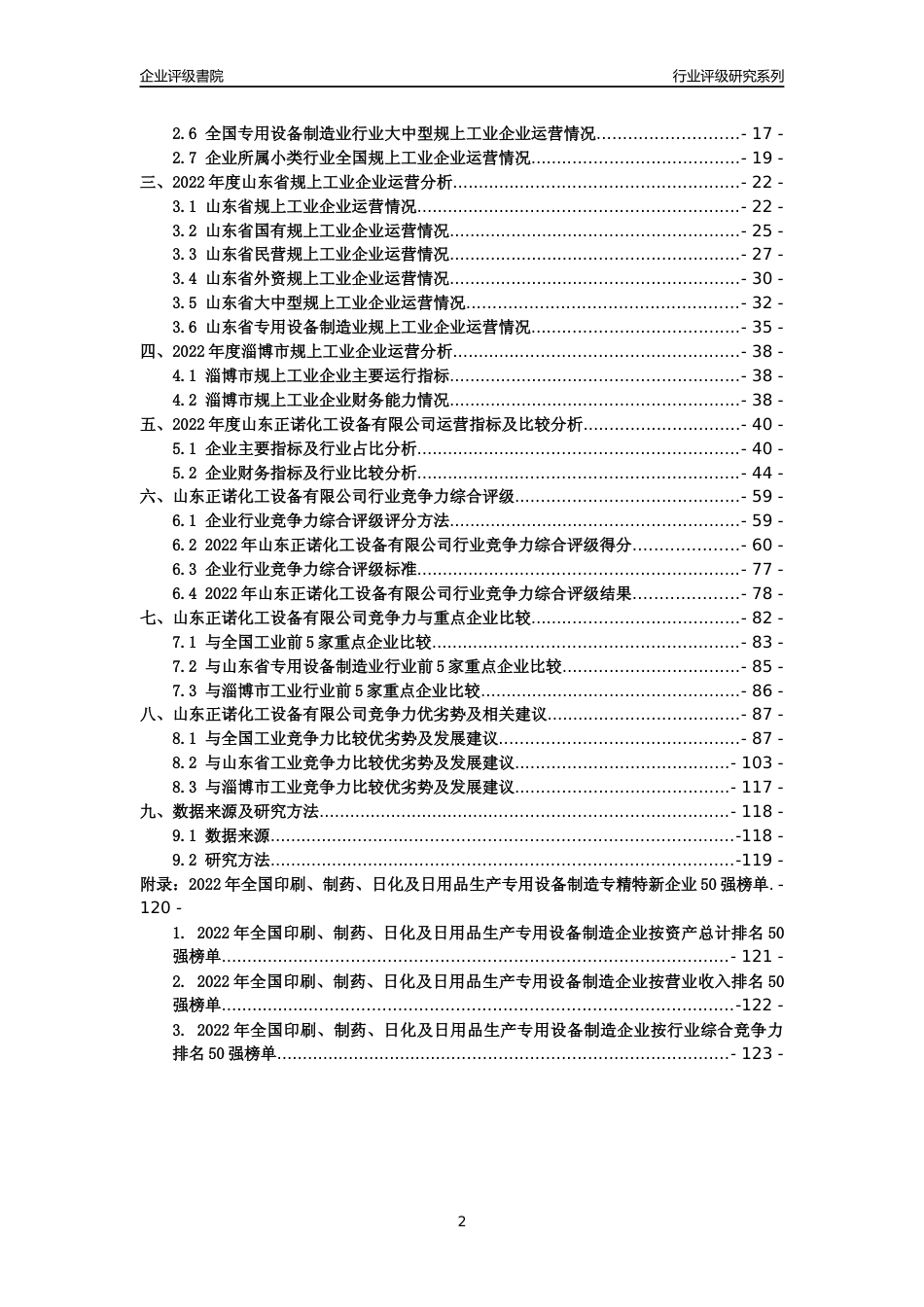 [专精特新]山东正诺化工设备有限公司行业竞争力评级分析报告(2023版)_第2页