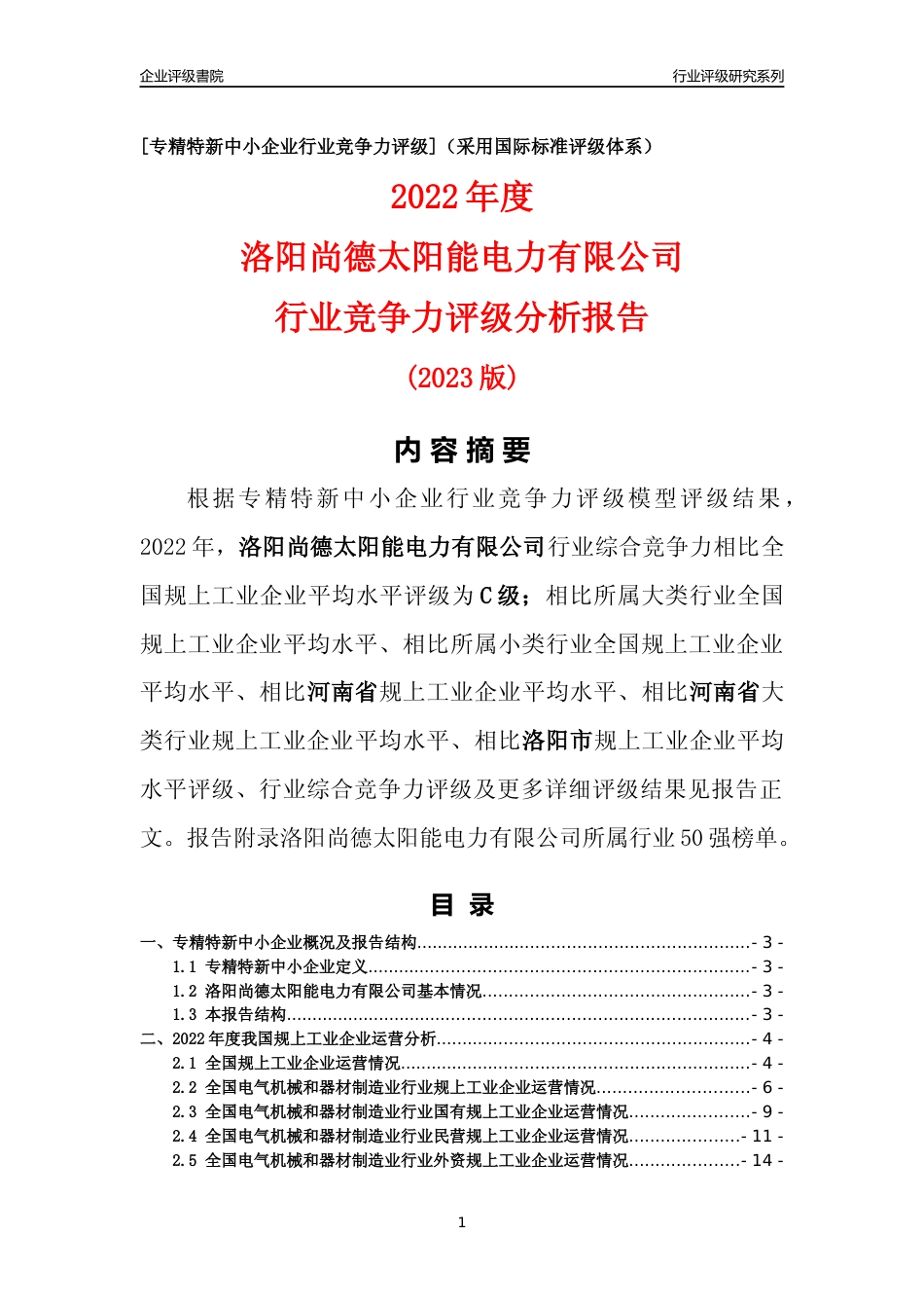 [专精特新]洛阳尚德太阳能电力有限公司行业竞争力评级分析报告(2023版)_第1页