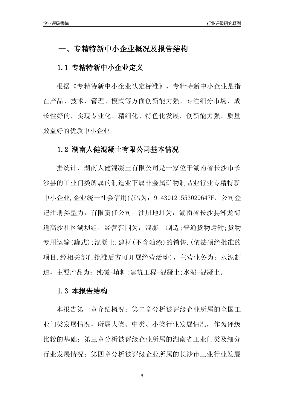 [专精特新]湖南人健混凝土有限公司行业竞争力评级分析报告(2023版)_第3页