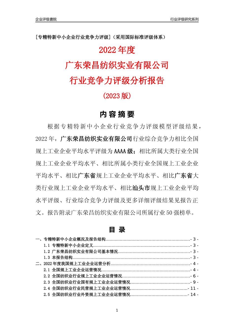 [专精特新]广东荣昌纺织实业有限公司行业竞争力评级分析报告(2023版)_第1页