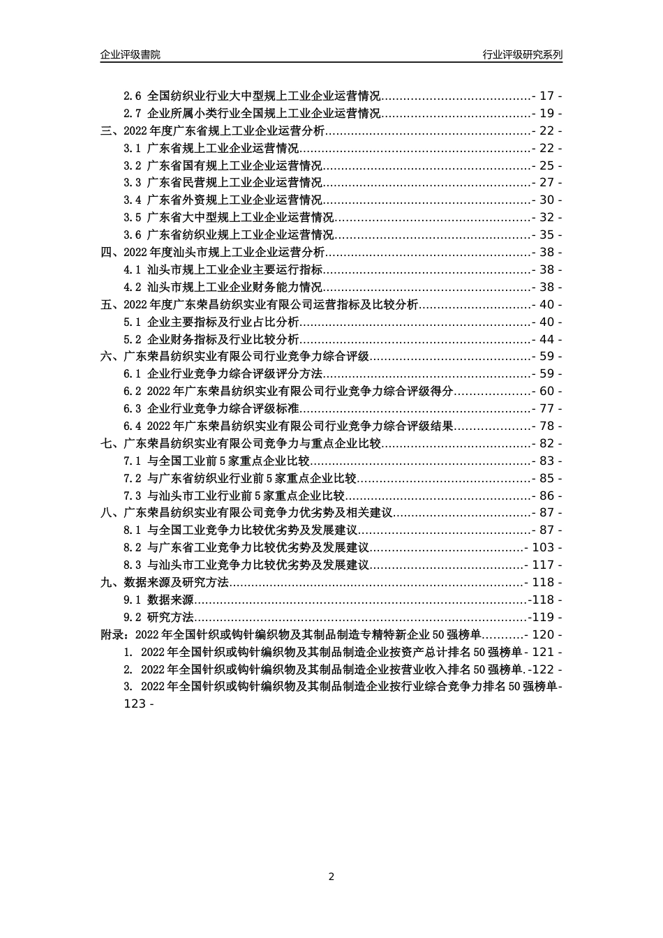 [专精特新]广东荣昌纺织实业有限公司行业竞争力评级分析报告(2023版)_第2页