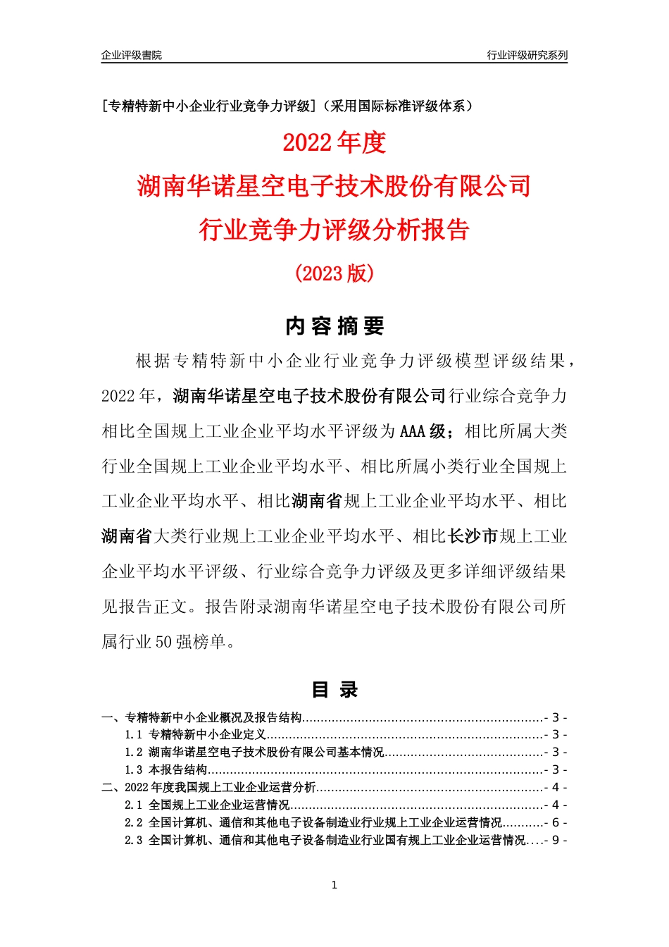 [专精特新]湖南华诺星空电子技术股份有限公司行业竞争力评级分析报告(2023版)_第1页