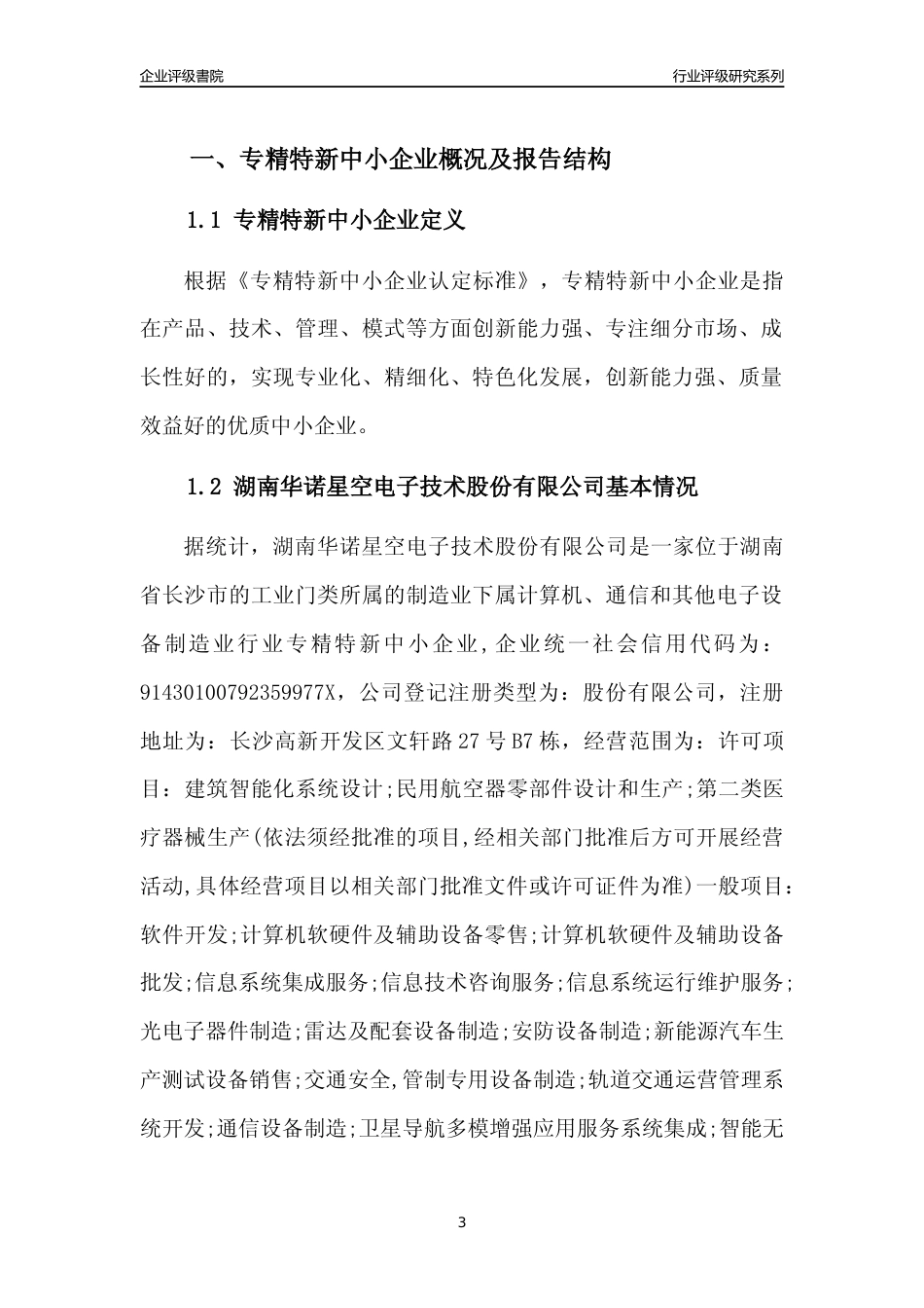 [专精特新]湖南华诺星空电子技术股份有限公司行业竞争力评级分析报告(2023版)_第3页