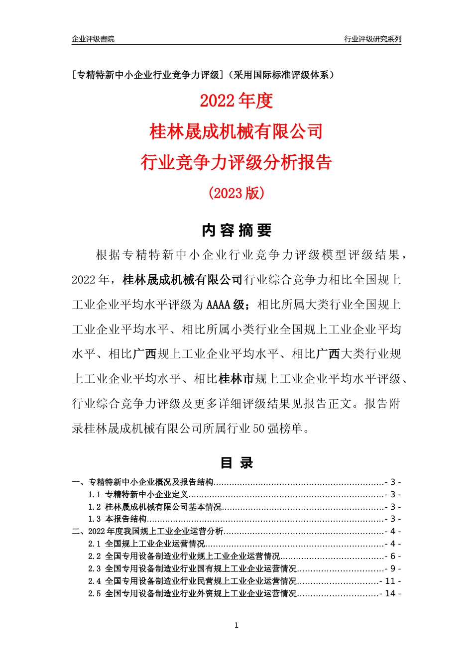 [专精特新]桂林晟成机械有限公司行业竞争力评级分析报告(2023版)_第1页