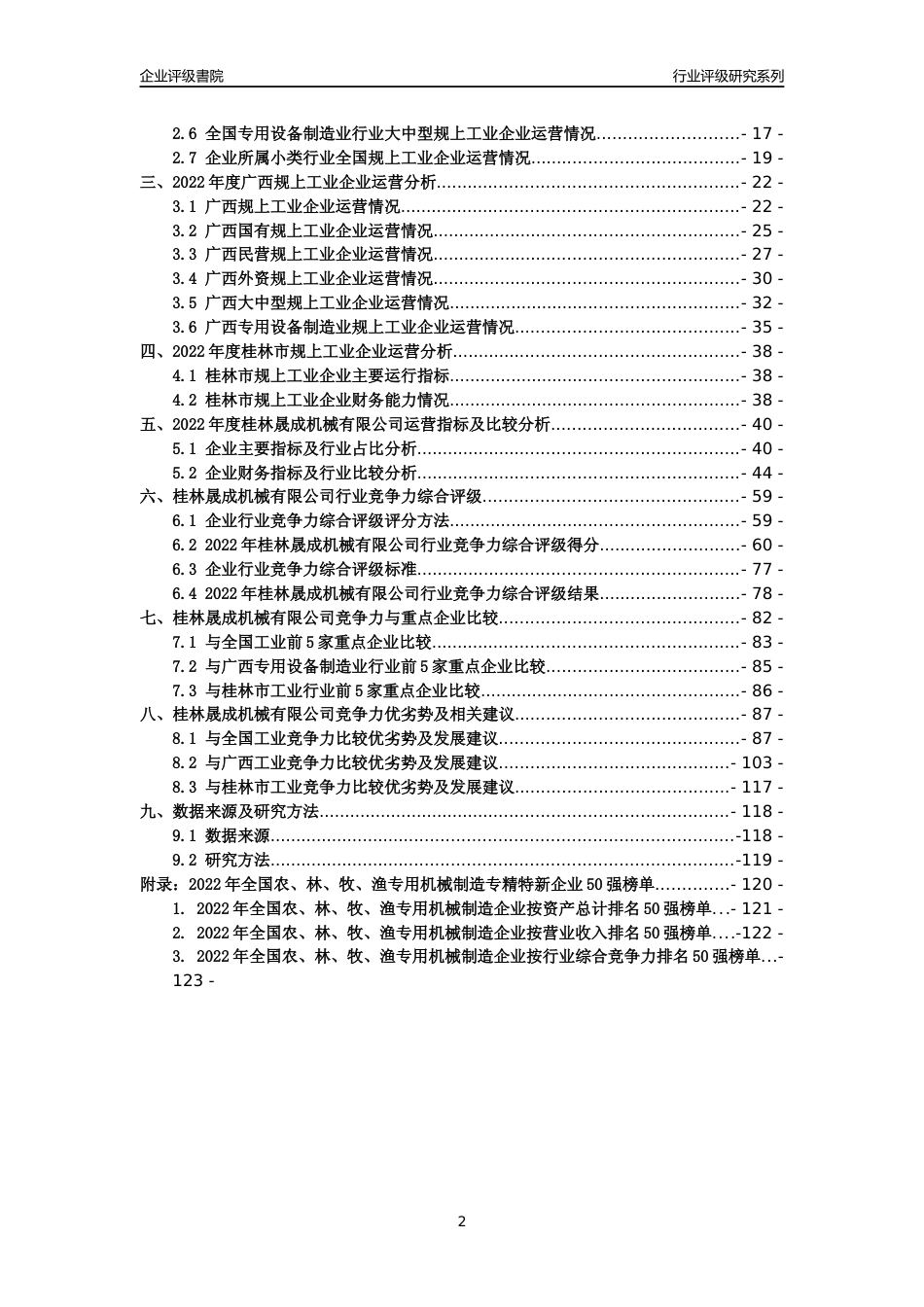 [专精特新]桂林晟成机械有限公司行业竞争力评级分析报告(2023版)_第2页