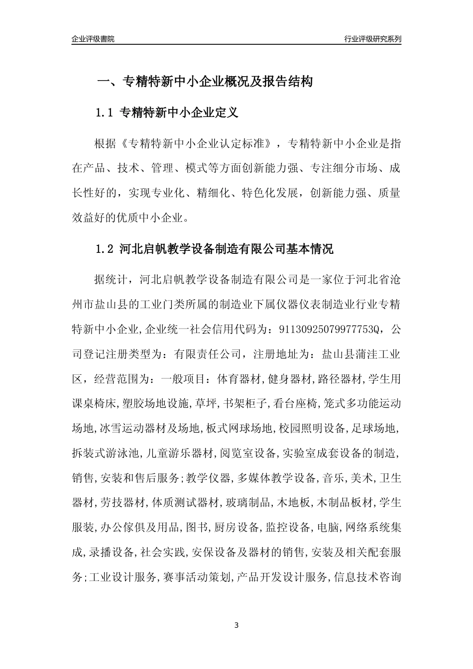 [专精特新]河北启帆教学设备制造有限公司行业竞争力评级分析报告(2023版)_第3页