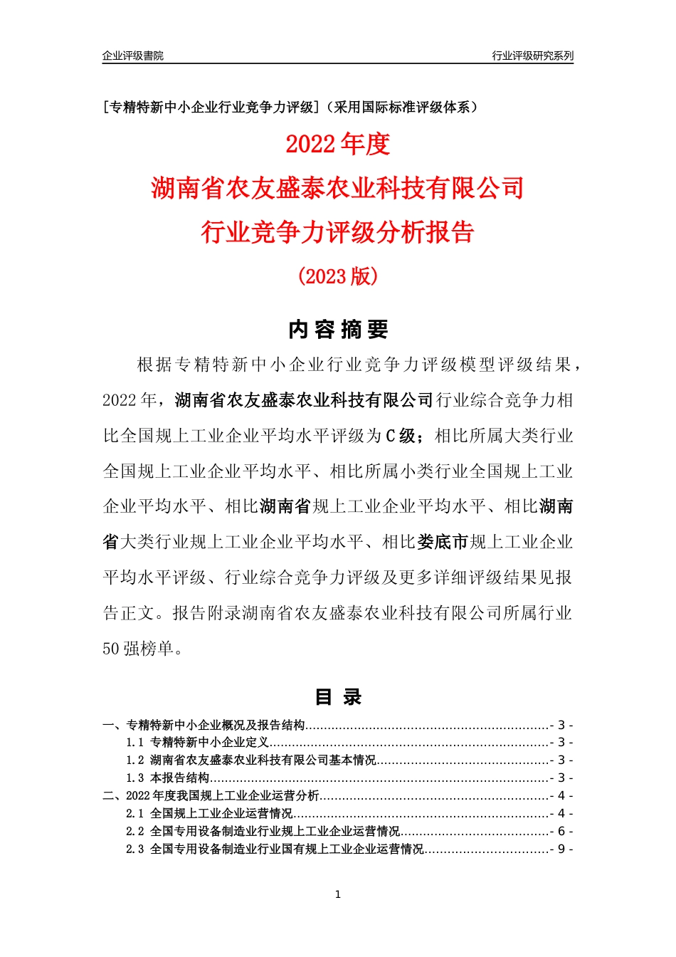[专精特新]湖南省农友盛泰农业科技有限公司行业竞争力评级分析报告(2023版)_第1页