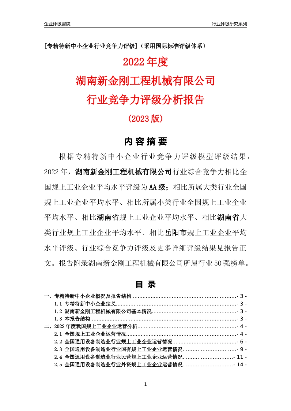 [专精特新]湖南新金刚工程机械有限公司行业竞争力评级分析报告(2023版)_第1页
