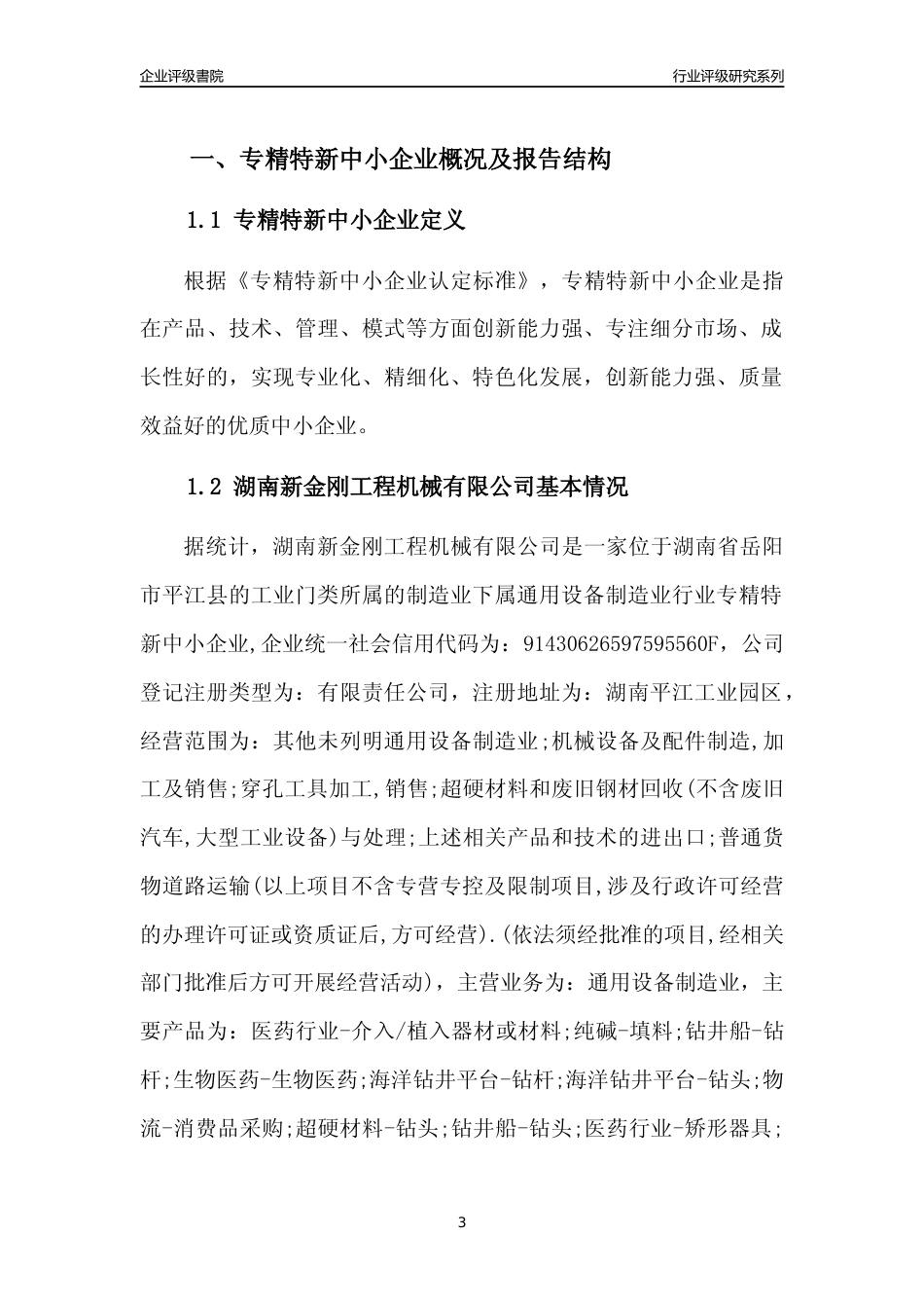[专精特新]湖南新金刚工程机械有限公司行业竞争力评级分析报告(2023版)_第3页
