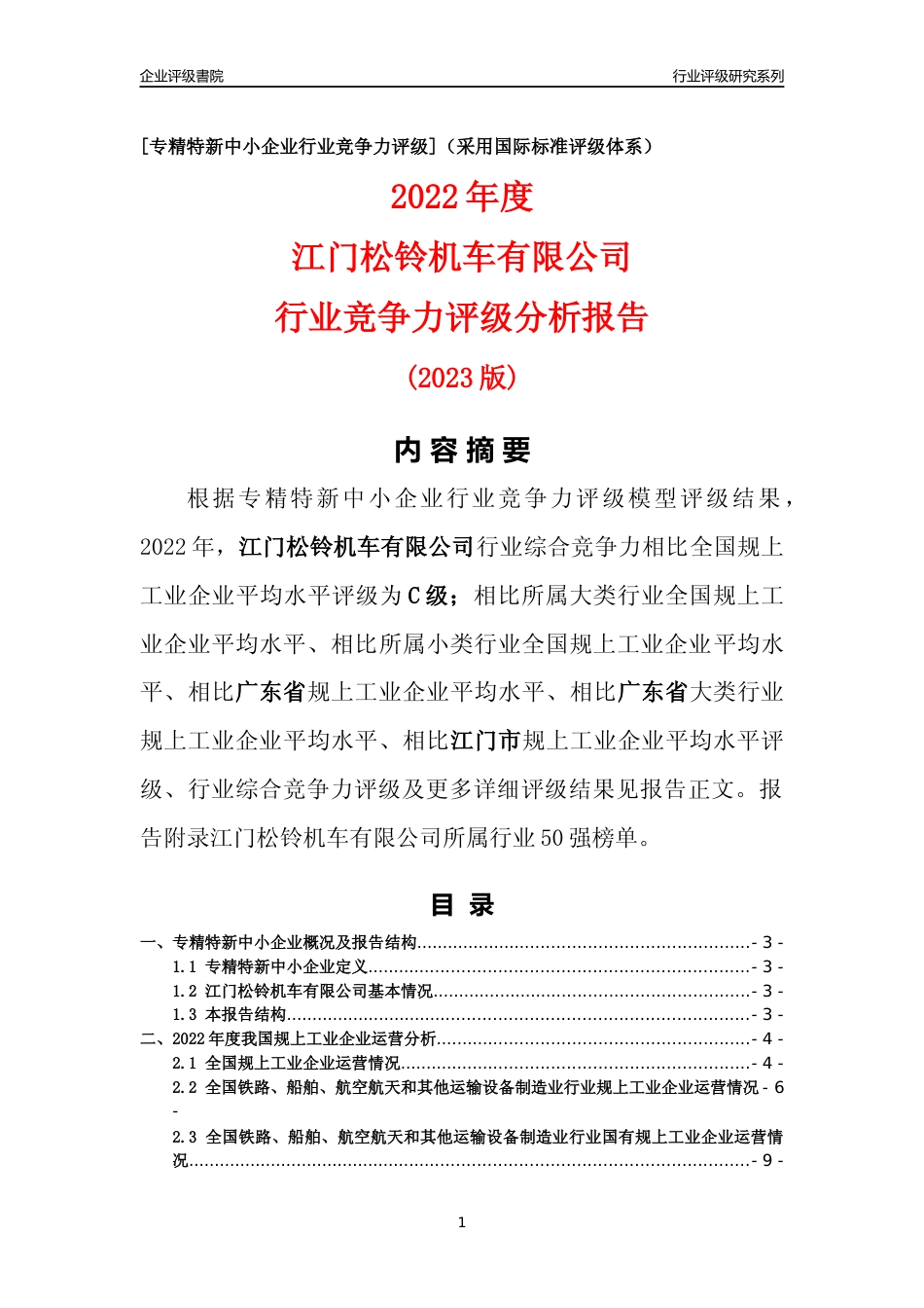 [专精特新]江门松铃机车有限公司行业竞争力评级分析报告(2023版)_第1页