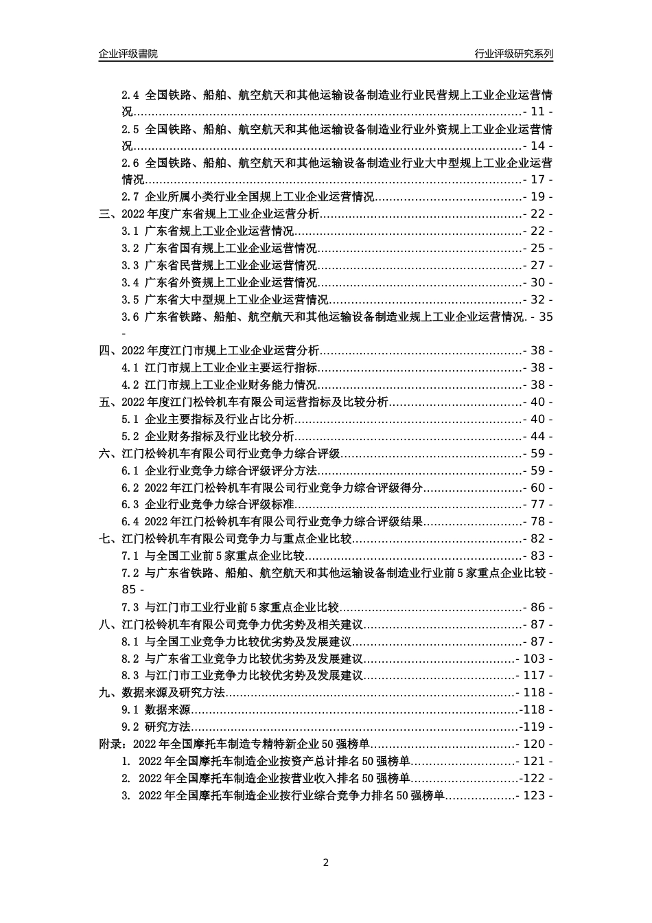 [专精特新]江门松铃机车有限公司行业竞争力评级分析报告(2023版)_第2页