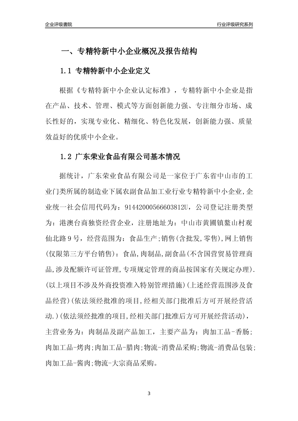 [专精特新]广东荣业食品有限公司行业竞争力评级分析报告(2023版)_第3页