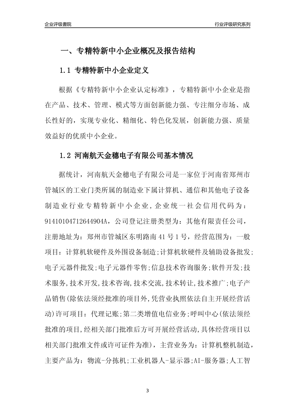 [专精特新]河南航天金穗电子有限公司行业竞争力评级分析报告(2023版)_第3页
