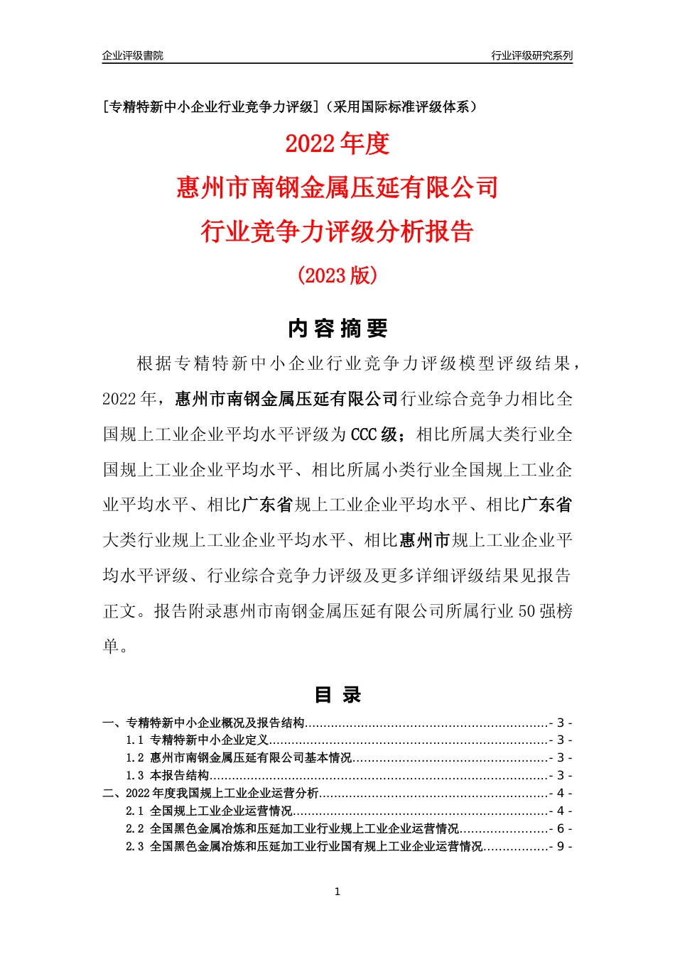 [专精特新]惠州市南钢金属压延有限公司行业竞争力评级分析报告(2023版)_第1页