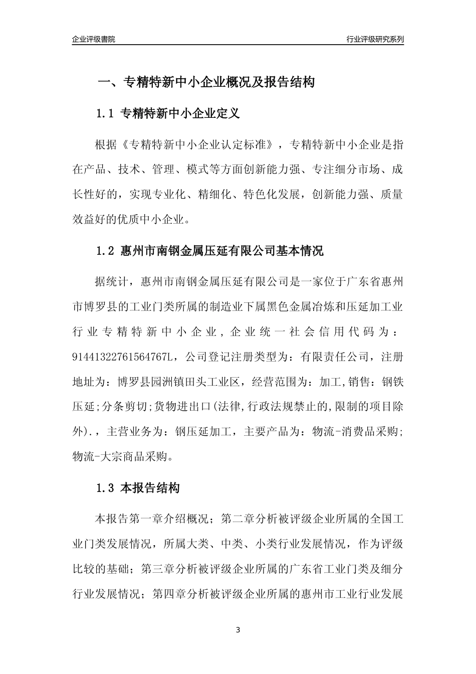 [专精特新]惠州市南钢金属压延有限公司行业竞争力评级分析报告(2023版)_第3页