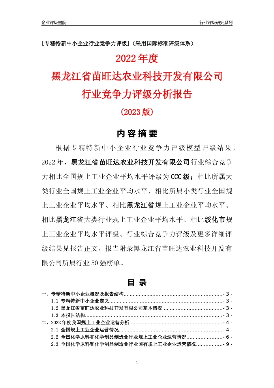 [专精特新]黑龙江省苗旺达农业科技开发有限公司行业竞争力评级分析报告(2023版)_第1页