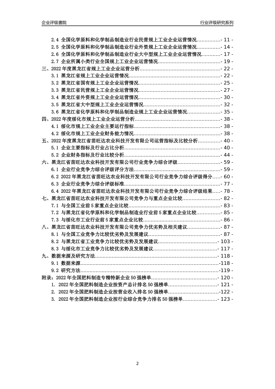[专精特新]黑龙江省苗旺达农业科技开发有限公司行业竞争力评级分析报告(2023版)_第2页