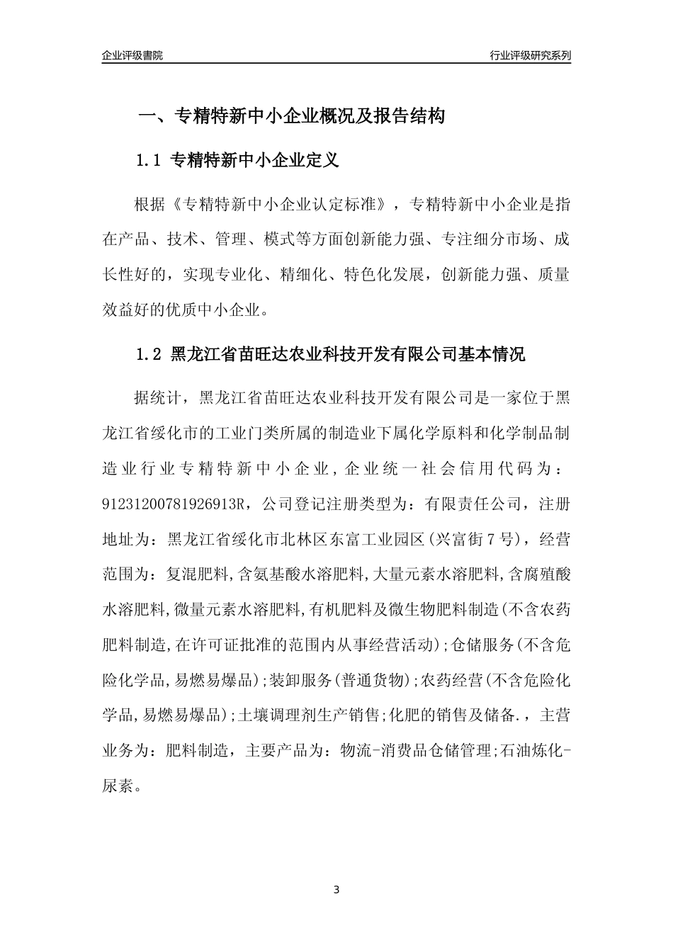 [专精特新]黑龙江省苗旺达农业科技开发有限公司行业竞争力评级分析报告(2023版)_第3页