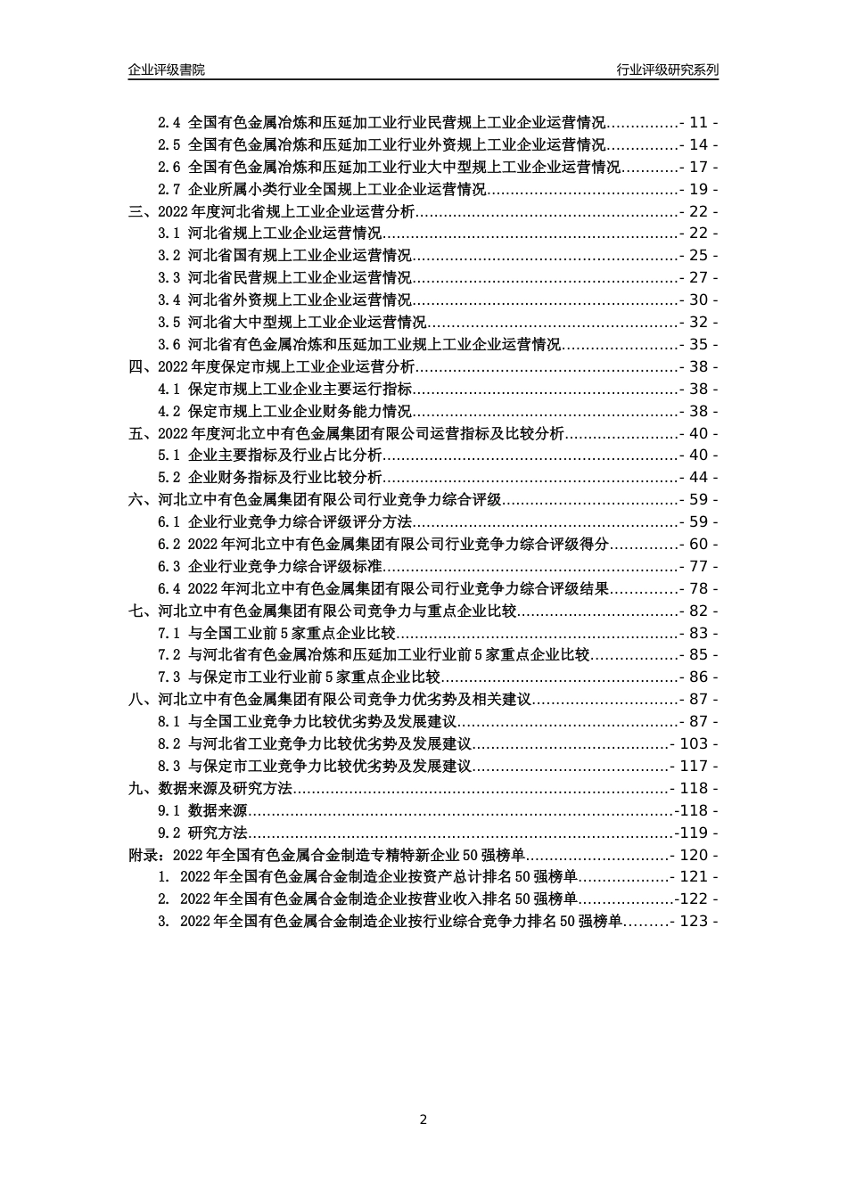 [专精特新]河北立中有色金属集团有限公司行业竞争力评级分析报告(2023版)_第2页