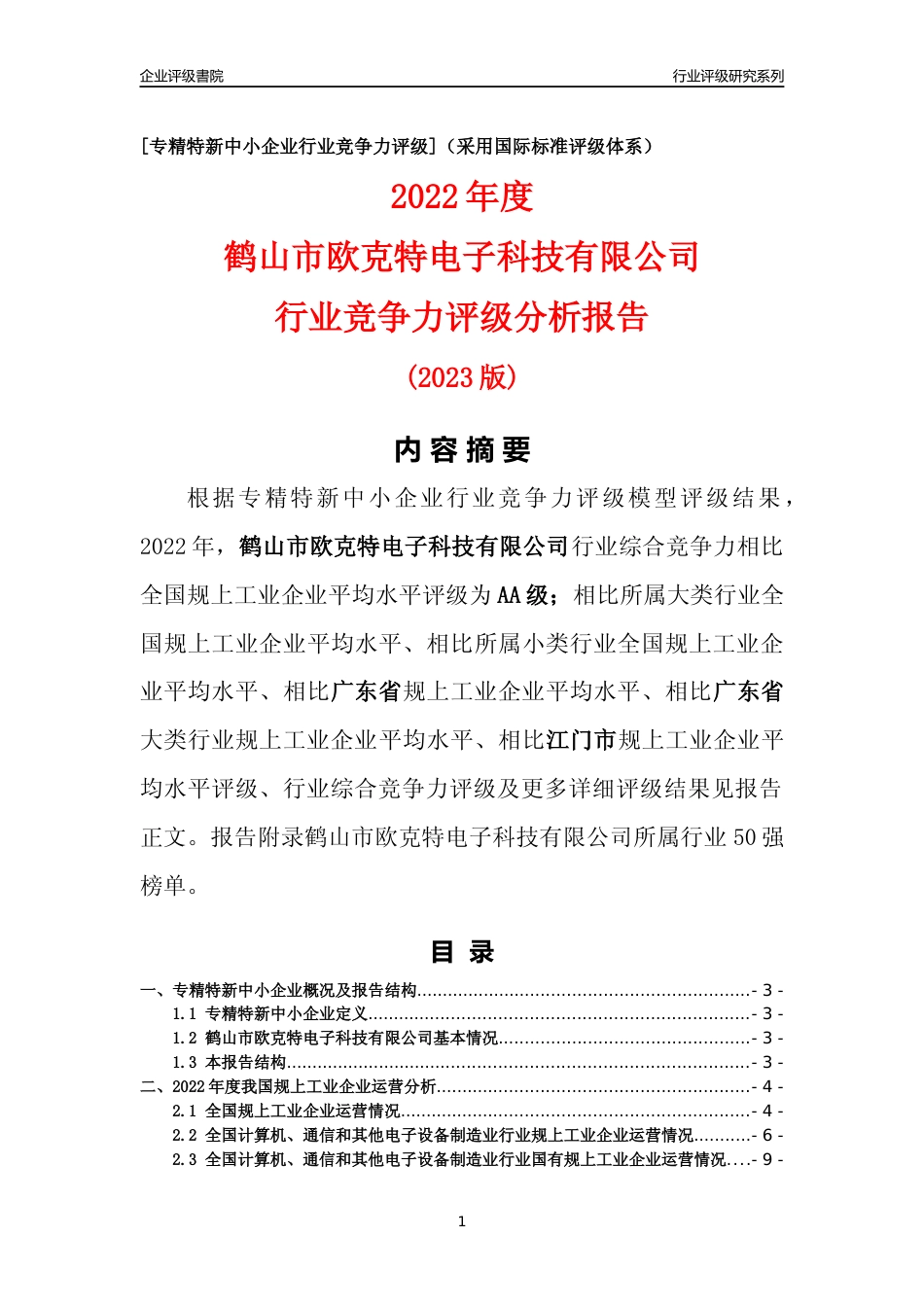 [专精特新]鹤山市欧克特电子科技有限公司行业竞争力评级分析报告(2023版)_第1页