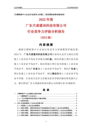 [专精特新]广东天诺通讯科技有限公司行业竞争力评级分析报告(2023版)