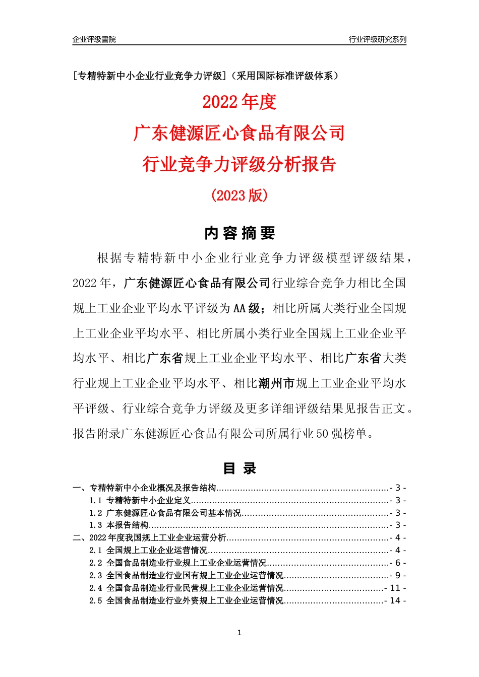[专精特新]广东健源匠心食品有限公司行业竞争力评级分析报告(2023版)_第1页
